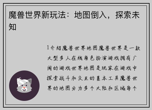 魔兽世界新玩法：地图倒入，探索未知
