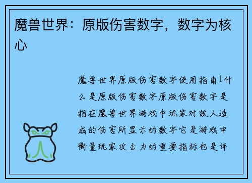 魔兽世界：原版伤害数字，数字为核心