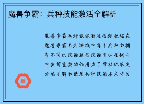 魔兽争霸：兵种技能激活全解析