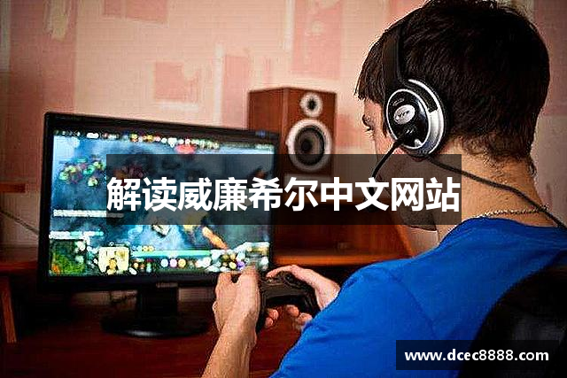 解读威廉希尔中文网站